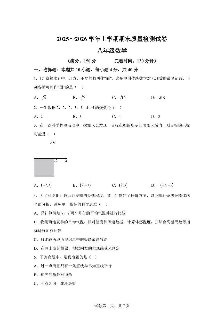 2025~2026学年福建三明市宁化县八年级上学期期末数学试卷（含答案）第1页