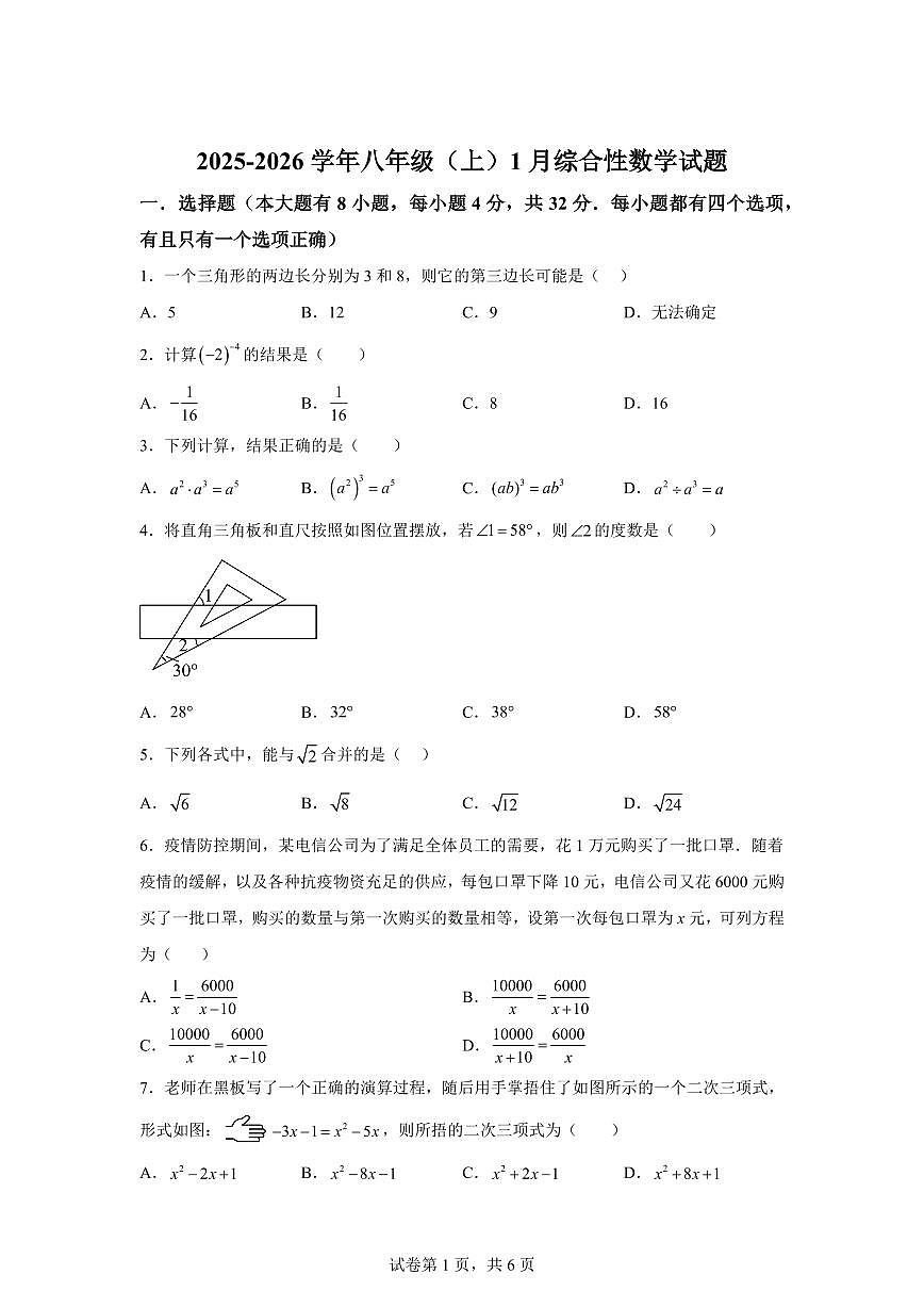 2025~2026学年福建厦门市湖滨中学八年级上学期1月综合性数学试卷（含答案）第1页