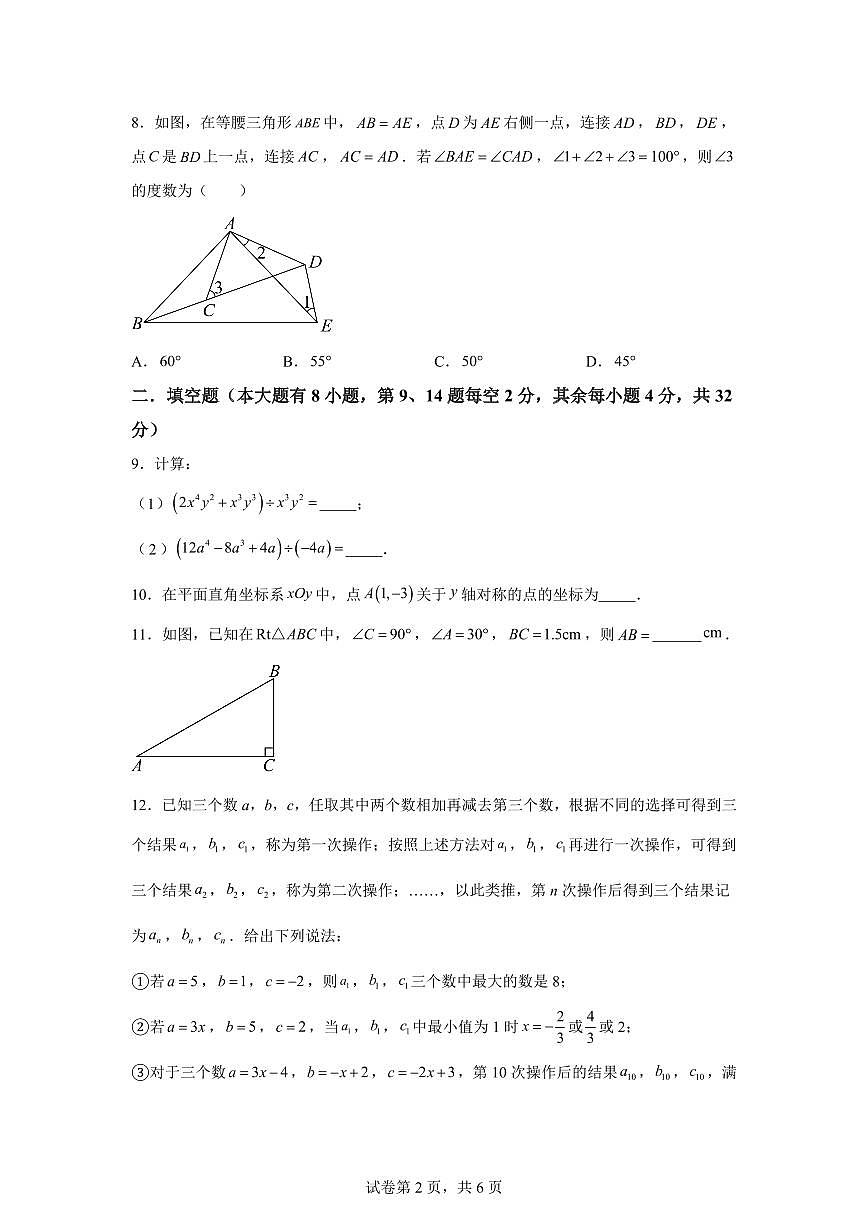 2025~2026学年福建厦门市湖滨中学八年级上学期1月综合性数学试卷（含答案）第2页