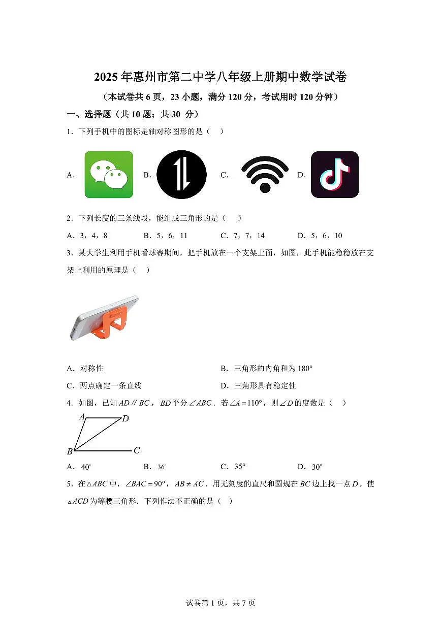 2025~2026学年广东省惠州市第二中学八年级上学期期中考试数学试卷（含答案）第1页