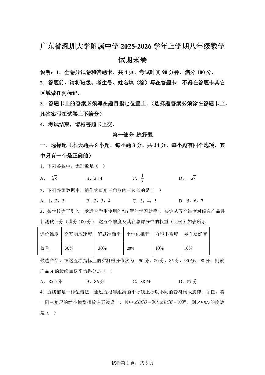 2025~2026学年广东省深圳大学附属中学上学期八年级数学试期末卷（含答案）第1页