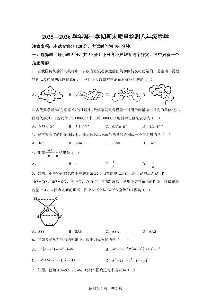 2025~2026学年河南省许昌市八年级上学期2月期末数学试卷（含答案）第1页