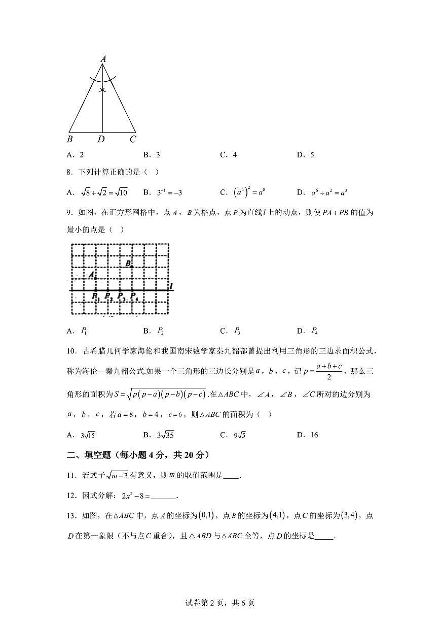 2025~2026学年河南省许昌市八年级上学期2月期末数学试卷（含答案）第2页