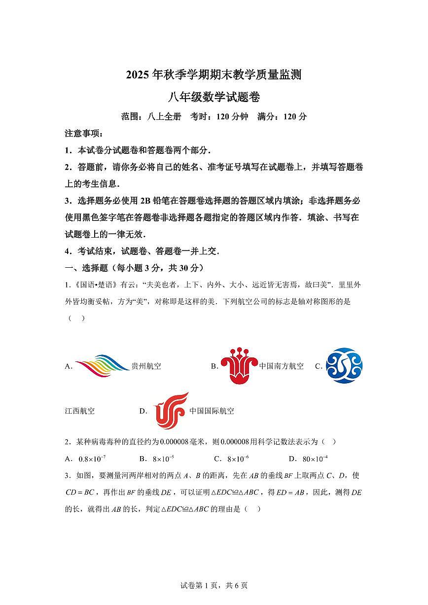 2025~2026学年湖北恩施土家族苗族自治州巴东县八年级上学期1月期末数学试卷（含答案）第1页
