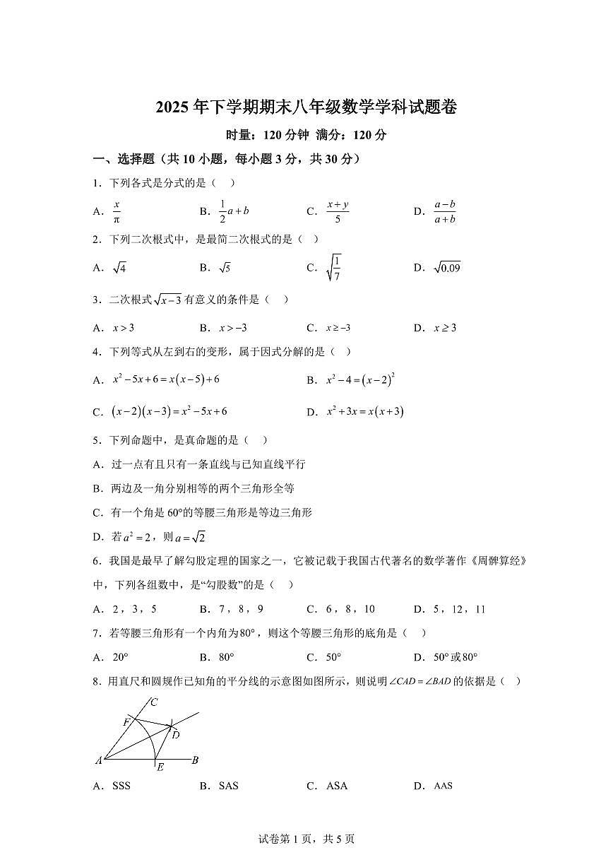 2025~2026学年湖南湘潭市岳塘区八年级上学期期末考试数学试卷（含答案）第1页