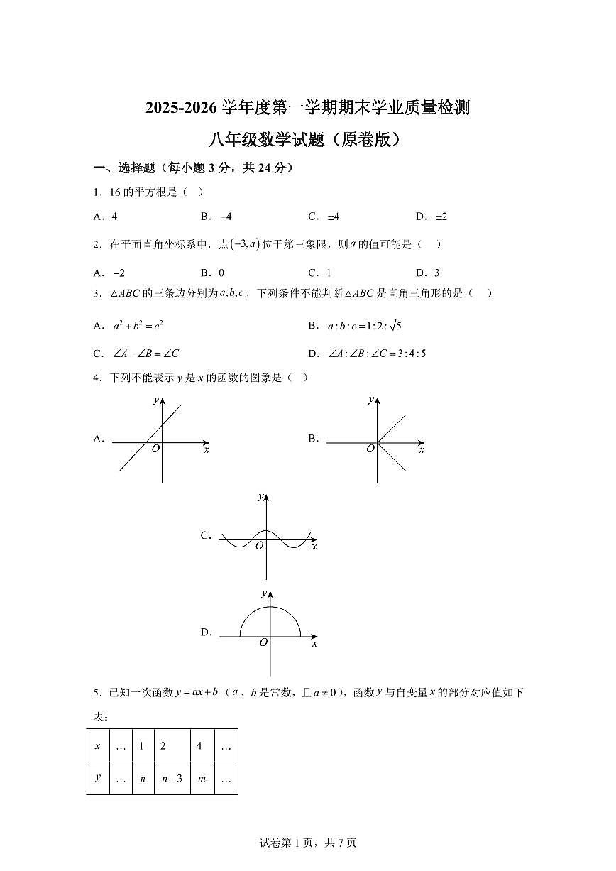 2025~2026学年江苏连云港市东海县上学期期末学业质量检测八年级数学试卷（含答案）第1页