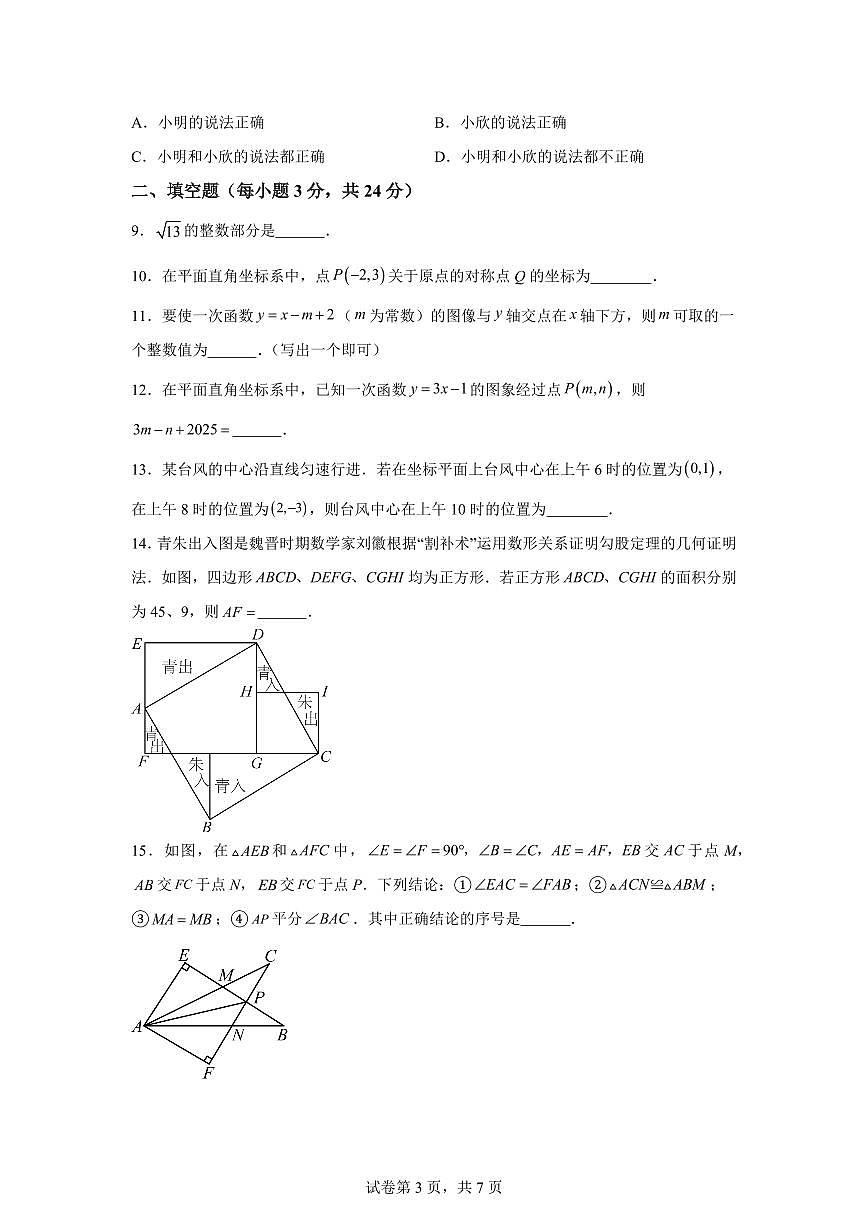 2025~2026学年江苏连云港市东海县上学期期末学业质量检测八年级数学试卷（含答案）第3页