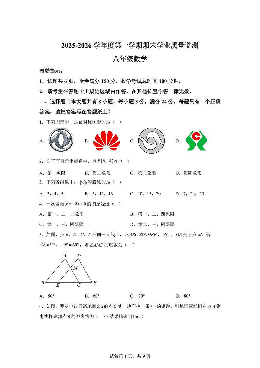 2025~2026学年江苏连云港市海州区度上学期期末学业质量监测八年级数学（含答案）第1页