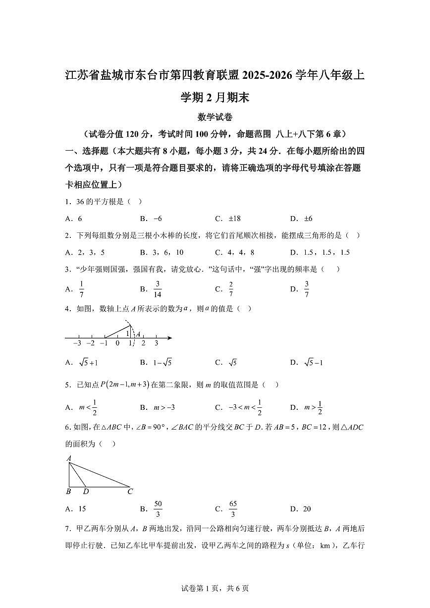 2025~2026学年江苏省盐城市东台市第四教育联盟八年级上学期2月期末数学试卷（含答案）第1页