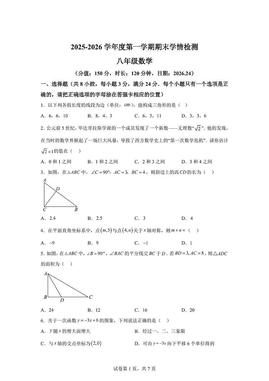 2025~2026学年江苏宿迁市沭阳县怀文中学八年级上学期2月期末数学试卷（含答案）第1页