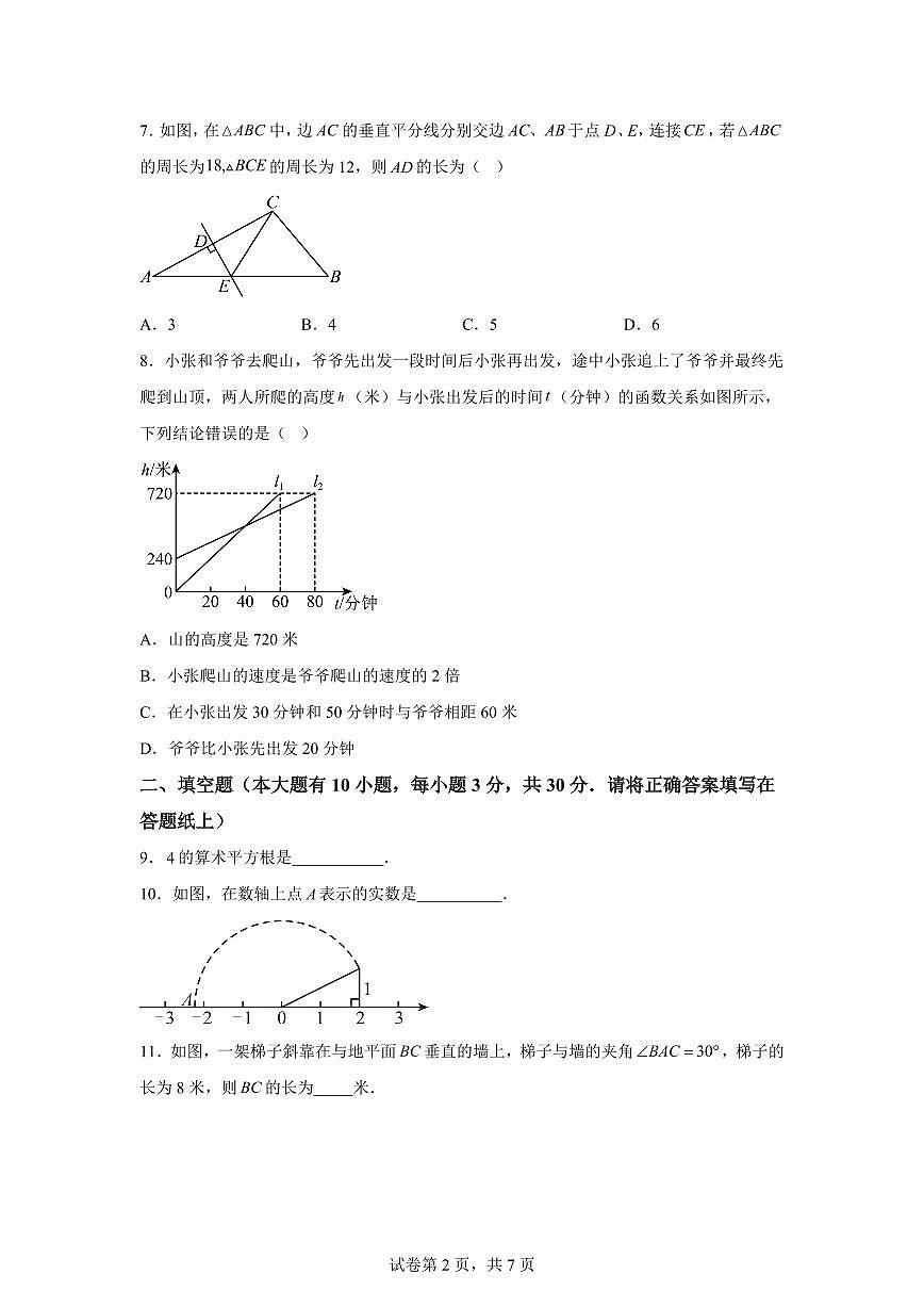 2025~2026学年江苏宿迁市沭阳县怀文中学八年级上学期2月期末数学试卷（含答案）第2页