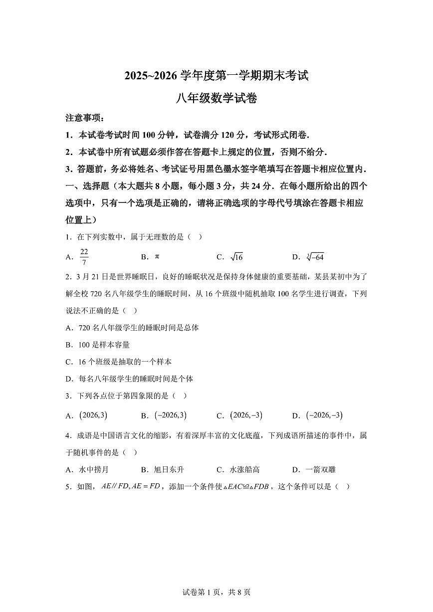 2025~2026学年江苏盐城市建湖县度上学期期末考试八年级数学试卷（含答案）第1页