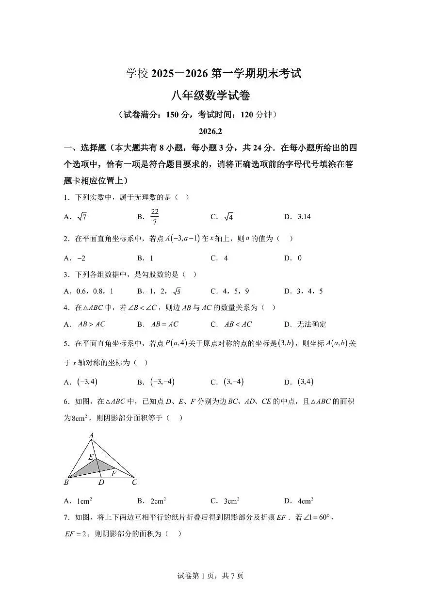 2025~2026学年江苏扬州市江都区八年级上学期期末考试数学试卷（含答案）第1页