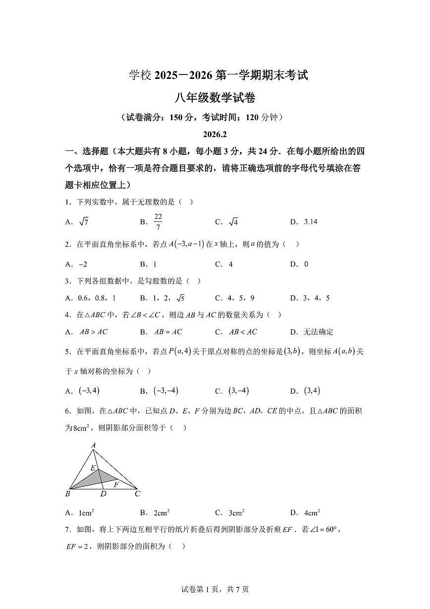 2025~2026学年江苏扬州市江都区八年级上学期期末考试数学试卷（含答案）第1页