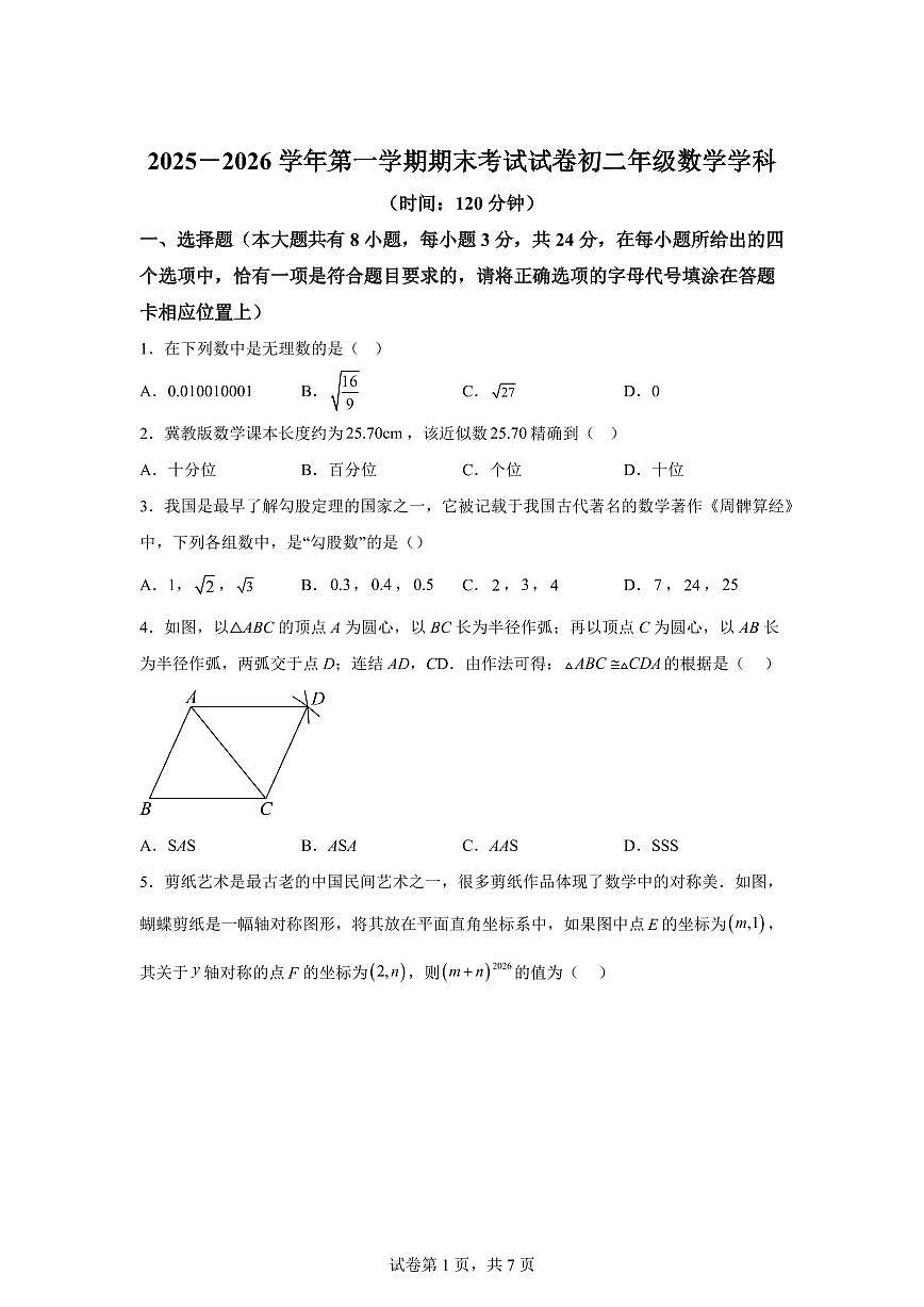 2025~2026学年江苏扬州市梅岭集团上学期期末考试试卷八年级数学学科（含答案）第1页