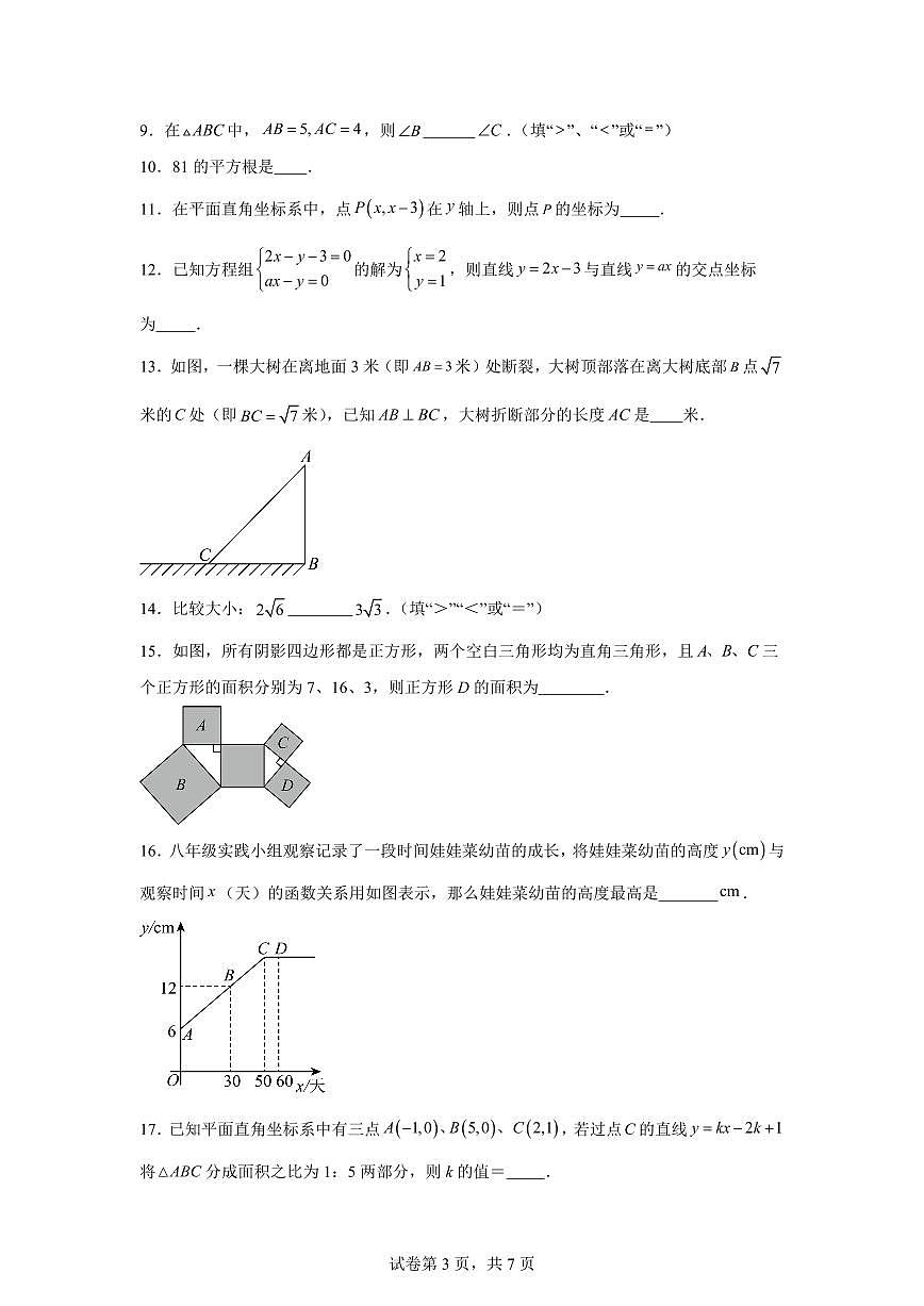 2025~2026学年江苏扬州市梅岭集团上学期期末考试试卷八年级数学学科（含答案）第3页