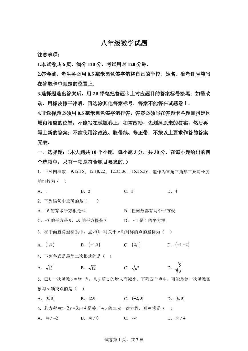 2025~2026学年山东菏泽市菏泽经济技术开发区八年级上学期期末数学试卷（含答案）第1页