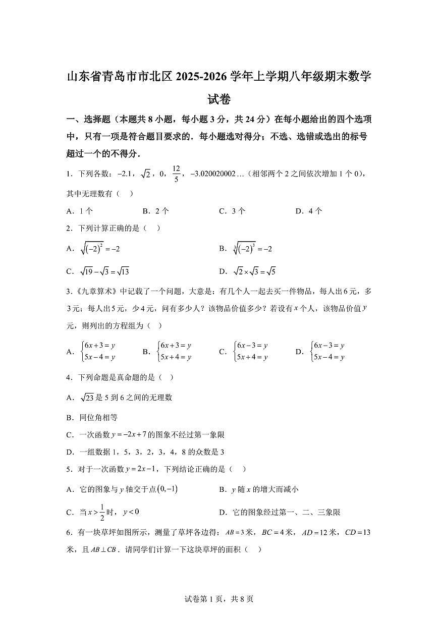 2025~2026学年山东省青岛市市北区上学期八年级期末数学试卷（含答案）第1页