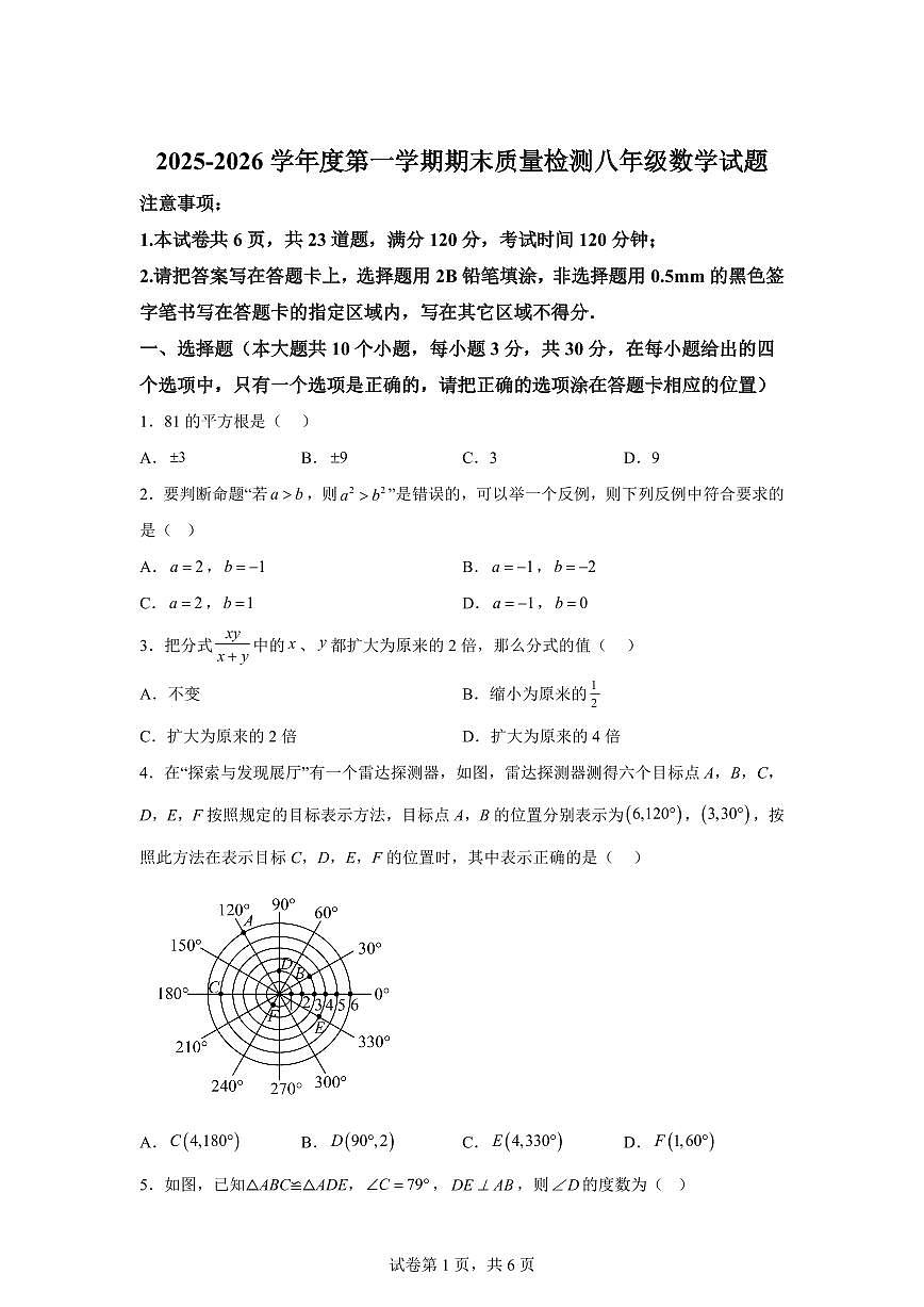 2025~2026学年山东省菏泽市上学期期末质量检测八年级数学试卷（含答案）第1页