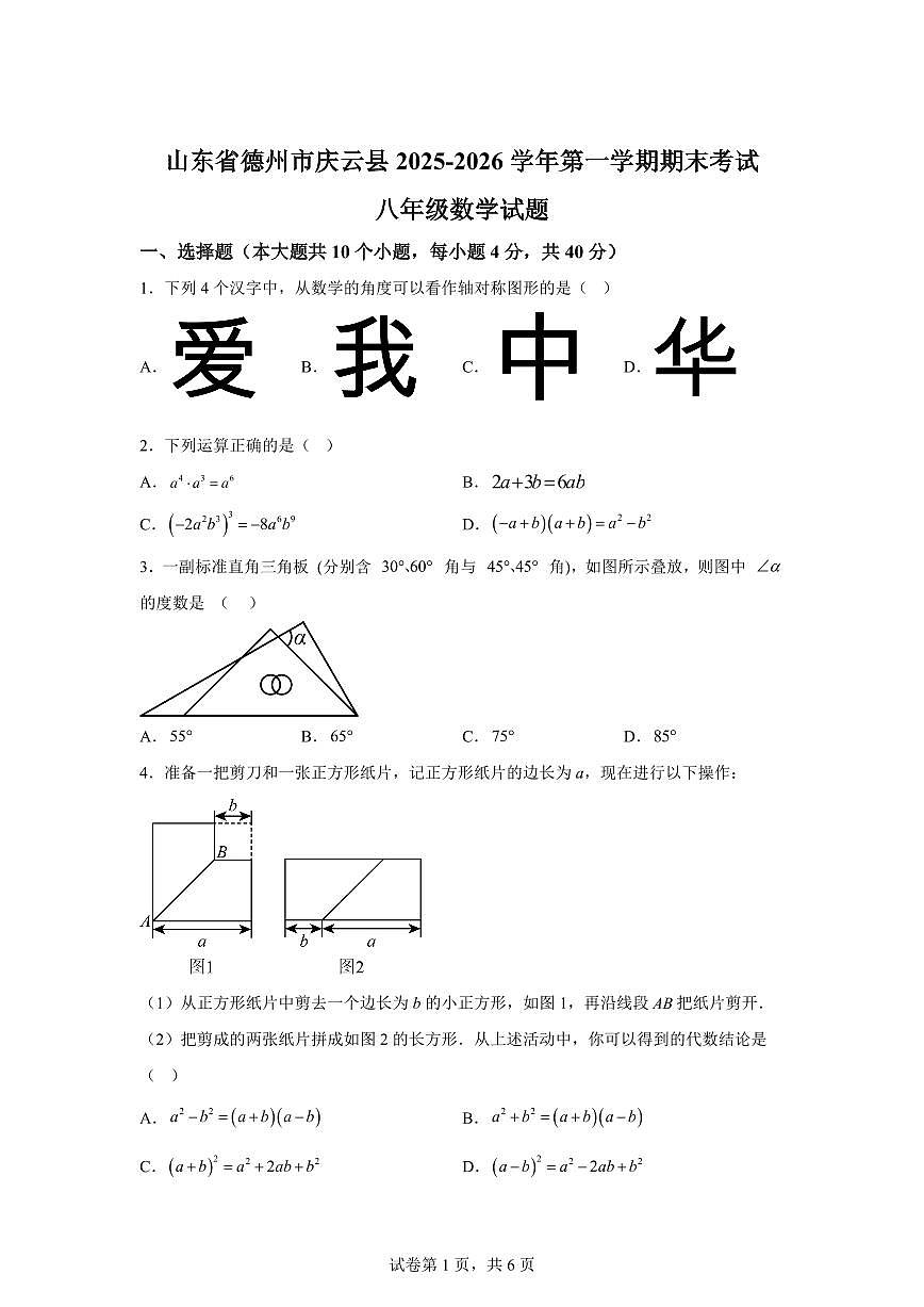 2025~2026学年山东省德州市庆云县上学期期末考试八年级数学试卷（含答案）第1页
