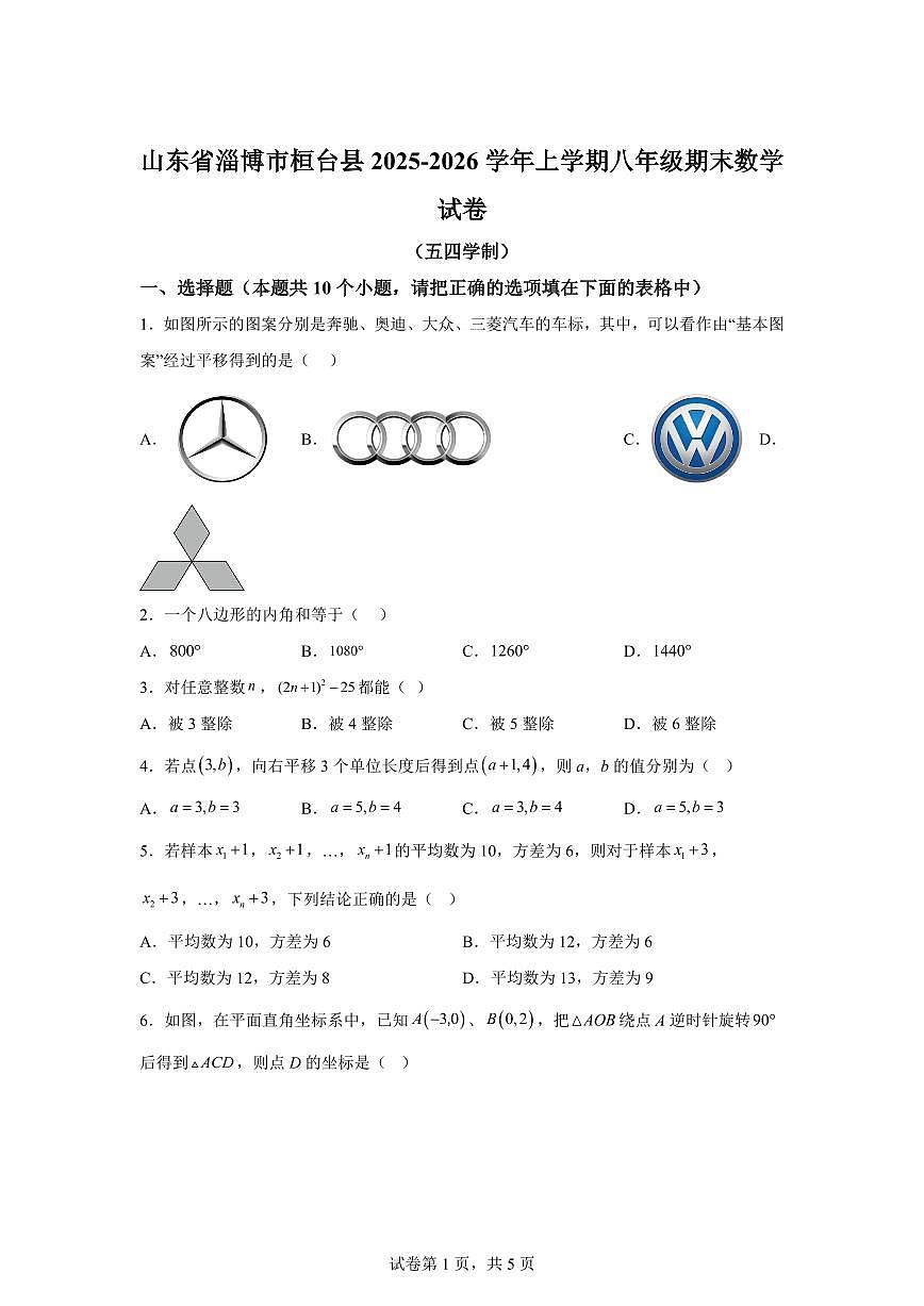 2025~2026学年山东省淄博市桓台县上学期八年级期末数学试卷（五四学制）含答案第1页