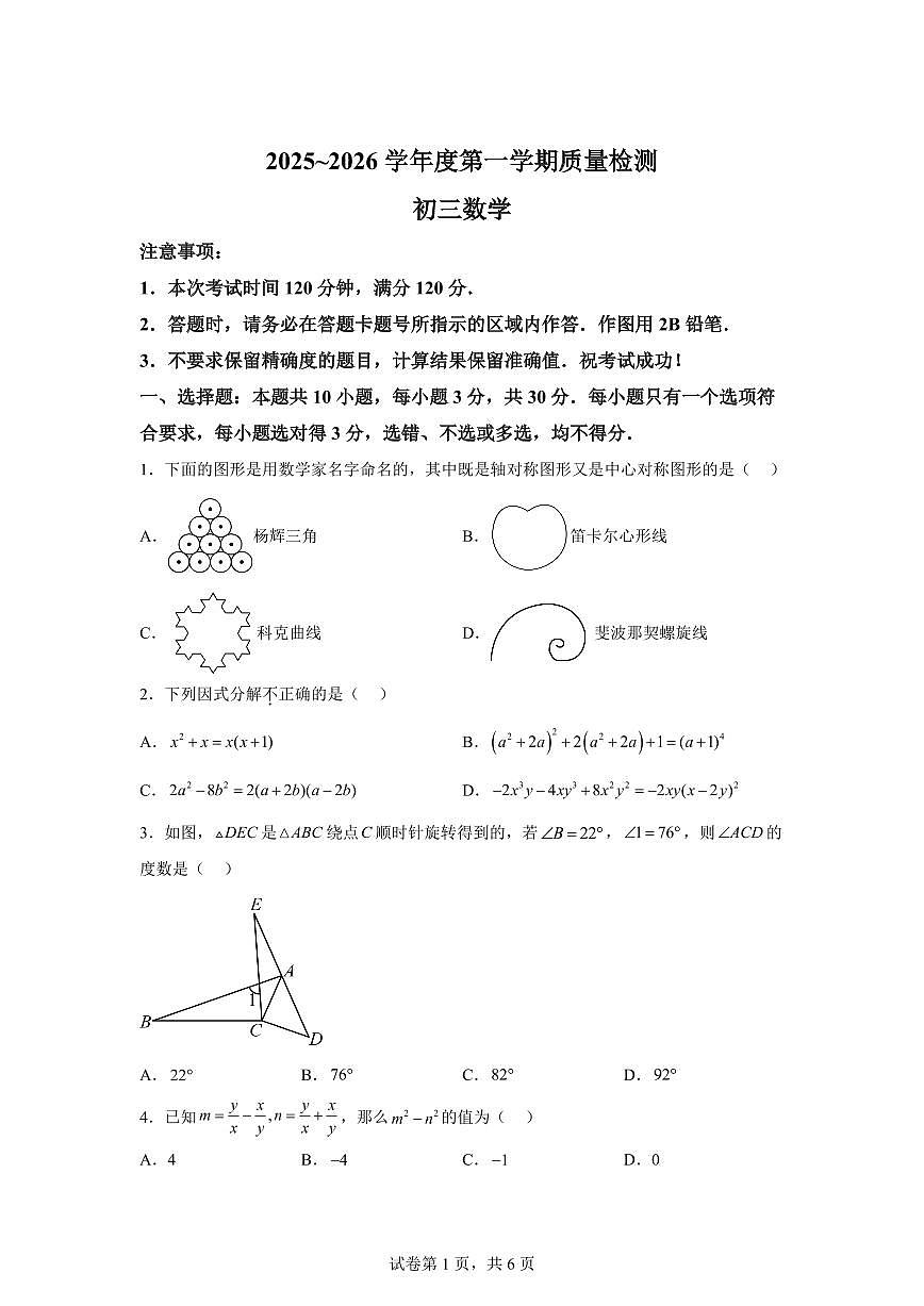 2025~2026学年山东威海市威海经济技术开发区八年级上学期1月期末数学试卷（含答案）第1页
