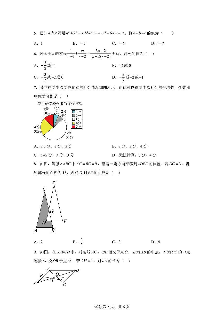 2025~2026学年山东威海市威海经济技术开发区八年级上学期1月期末数学试卷（含答案）第2页