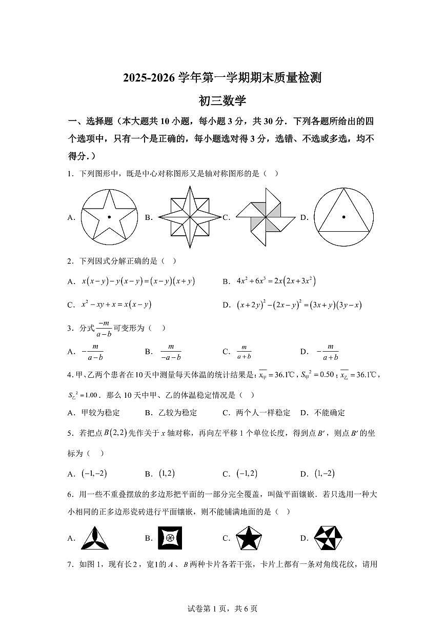 2025~2026学年山东威海市威海临港经济技术开发区八年级上学期2月期末数学试卷（含答案）第1页