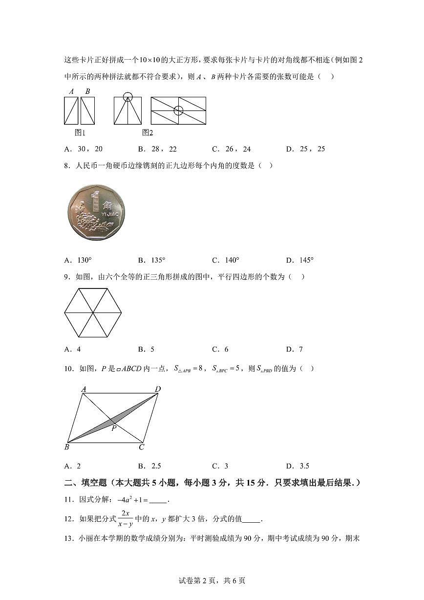 2025~2026学年山东威海市威海临港经济技术开发区八年级上学期2月期末数学试卷（含答案）第2页