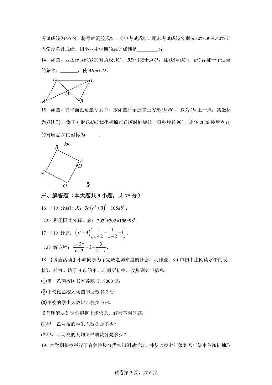 2025~2026学年山东威海市威海临港经济技术开发区八年级上学期2月期末数学试卷（含答案）第3页