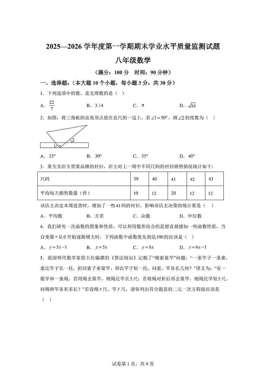 2025~2026学年山西晋中市平遥县上学期期末学业水平质量监测试卷八年级数学（含答案）第1页