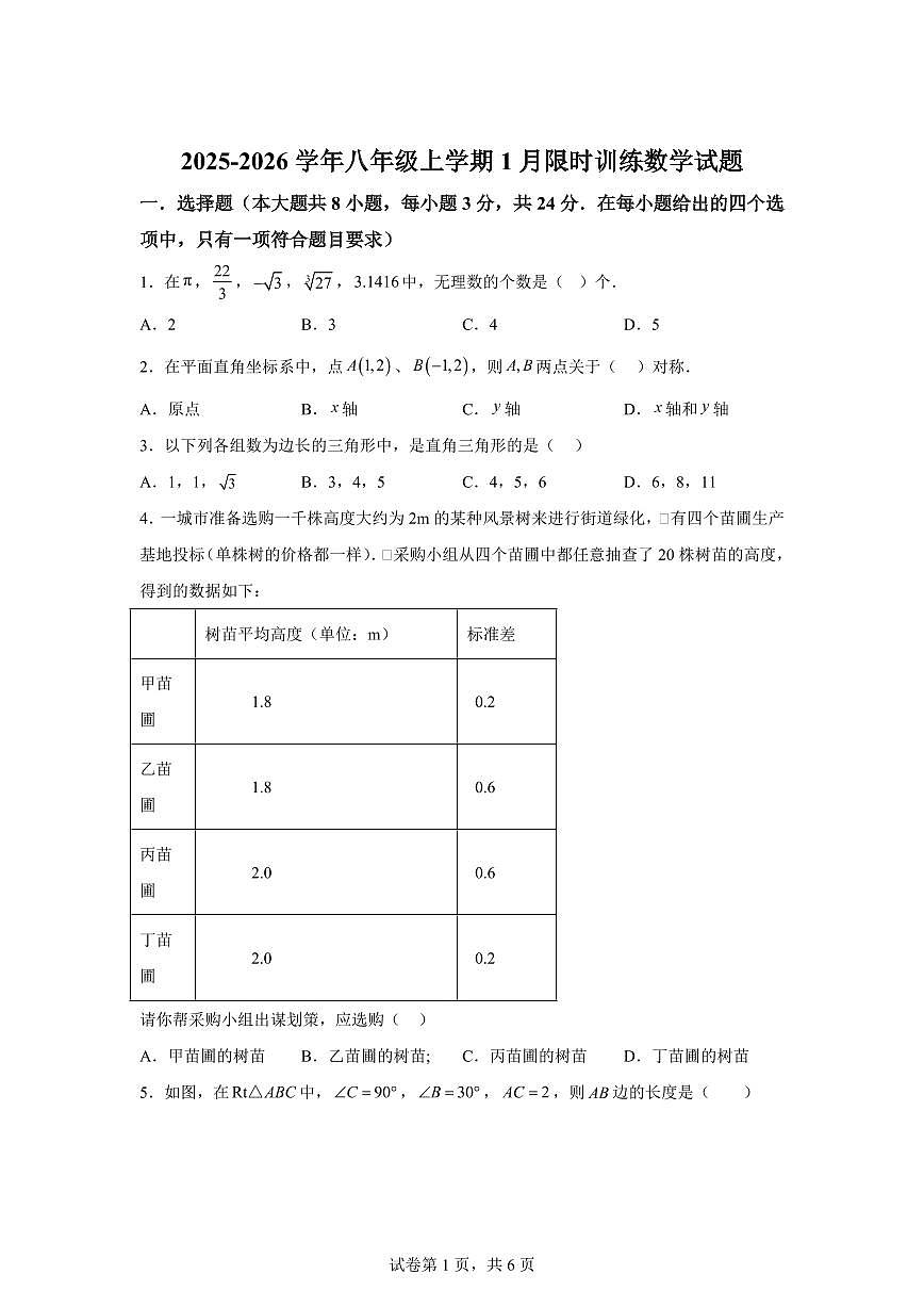 2025~2026学年陕西省西安市第三中学八年级上学期1月限时训练数学试卷（含答案）第1页