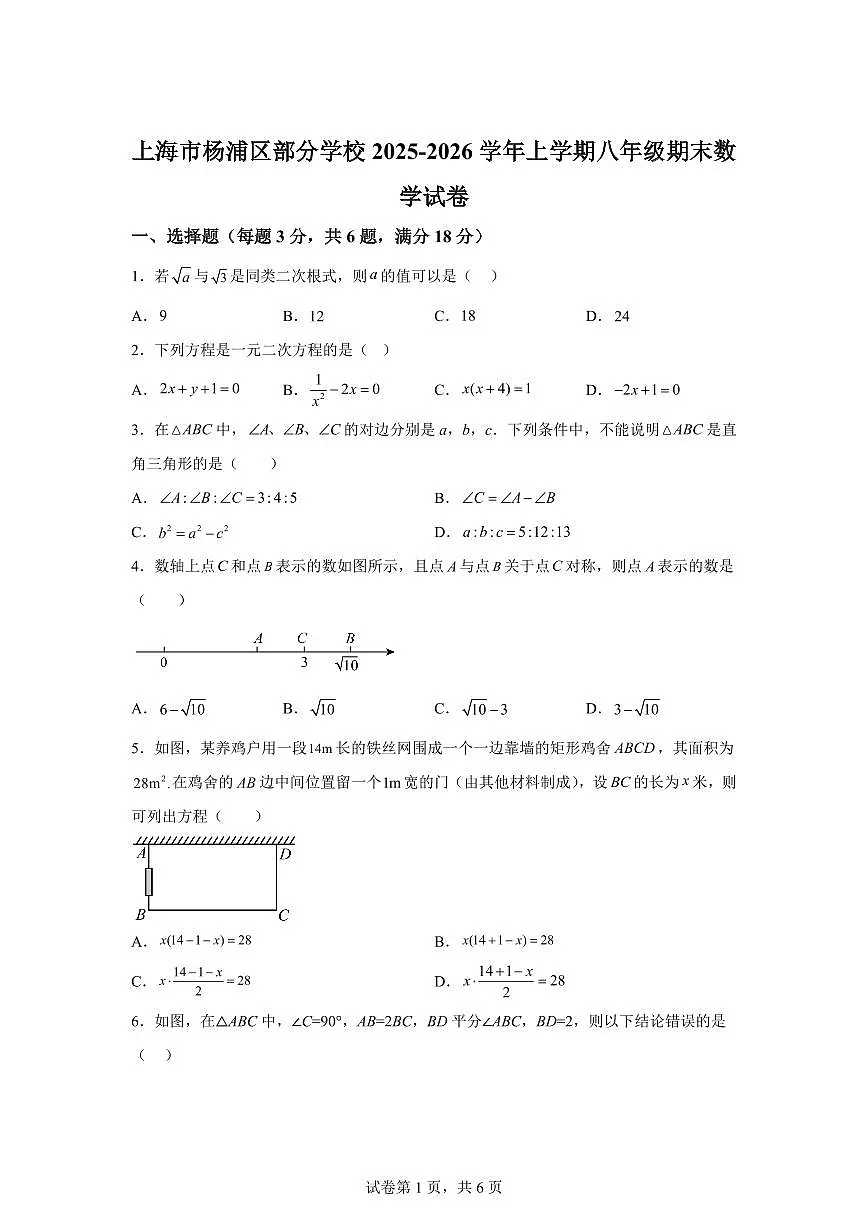 2025~2026学年上海市杨浦区上海音乐学院实验学校等部分学校上学期八年级期末数学试卷（含答案）第1页