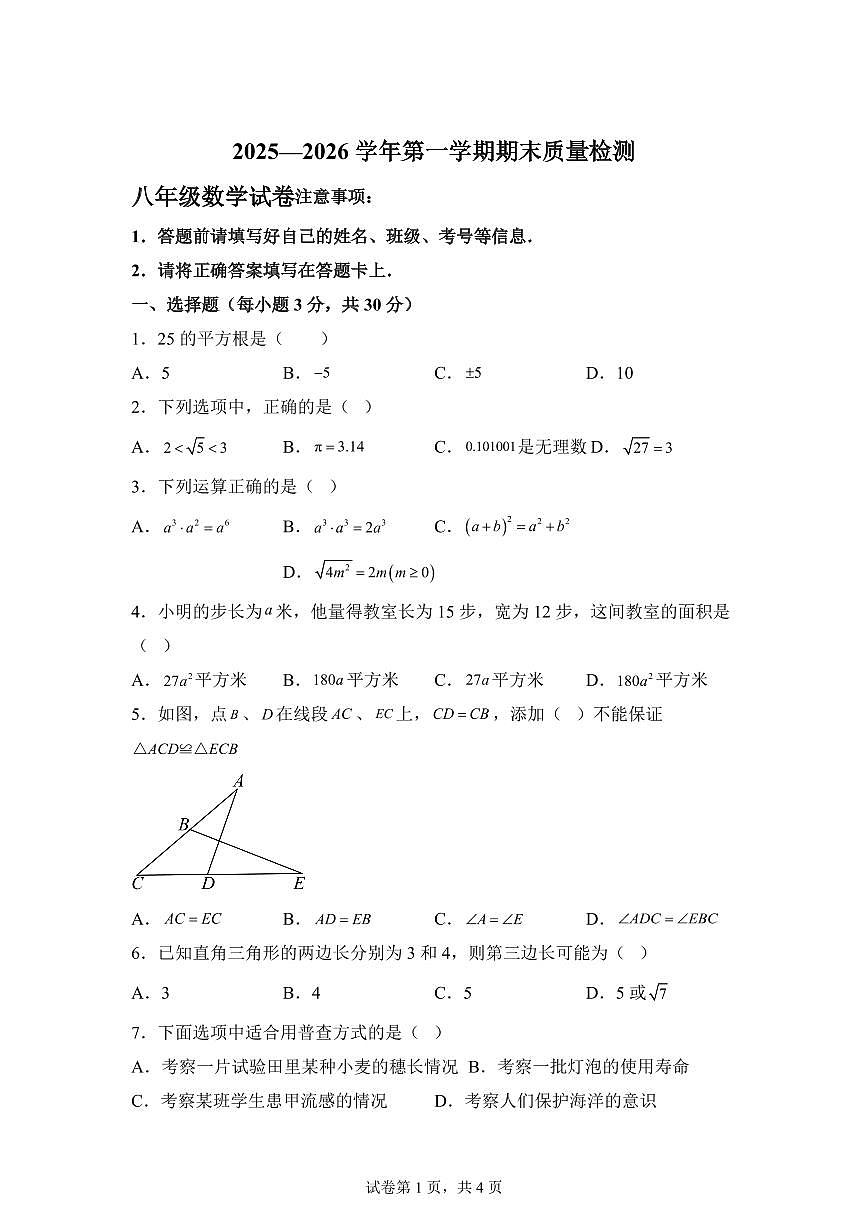 2025~2026学年上学期期末质量检测八年级数学试卷（含答案）第1页