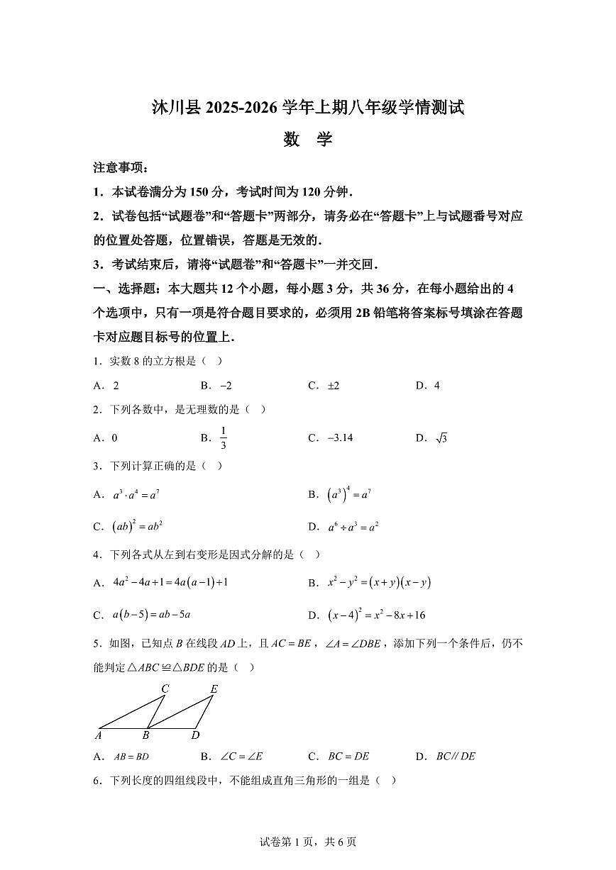 2025~2026学年四川乐山市沐川县上学期八年级学情测试期末数学试卷（含答案）第1页