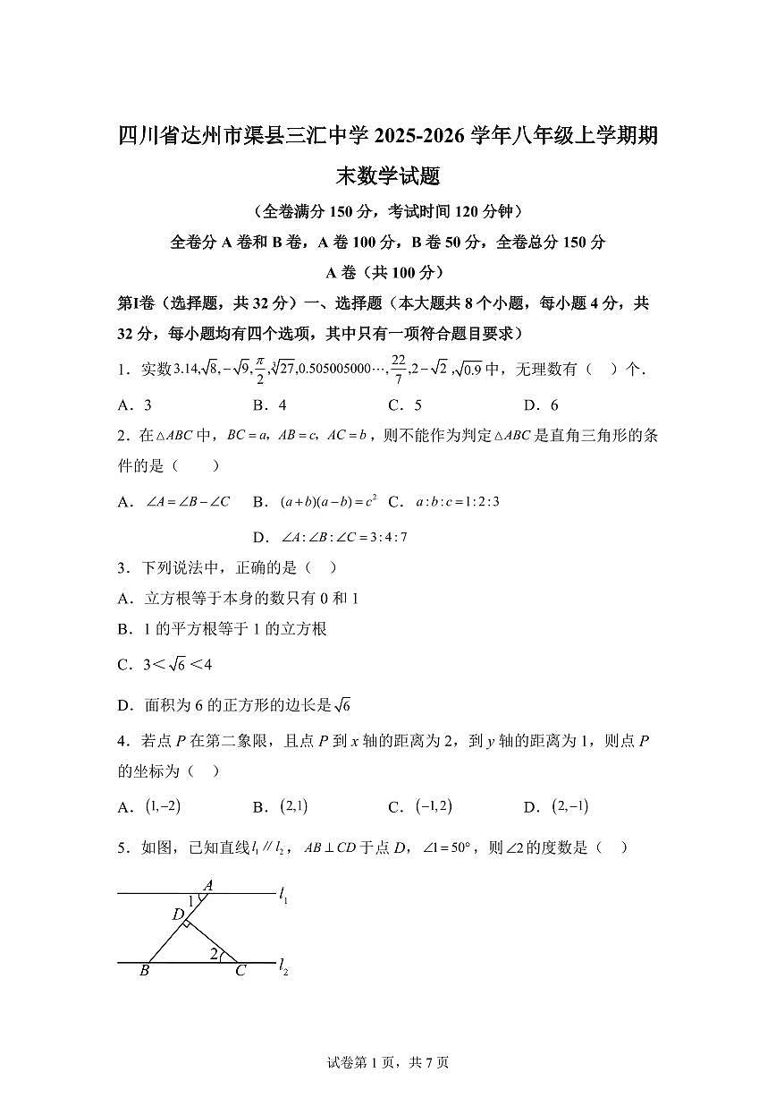 2025~2026学年四川省达州市渠县三汇中学八年级上学期期末数学试卷（含答案）第1页