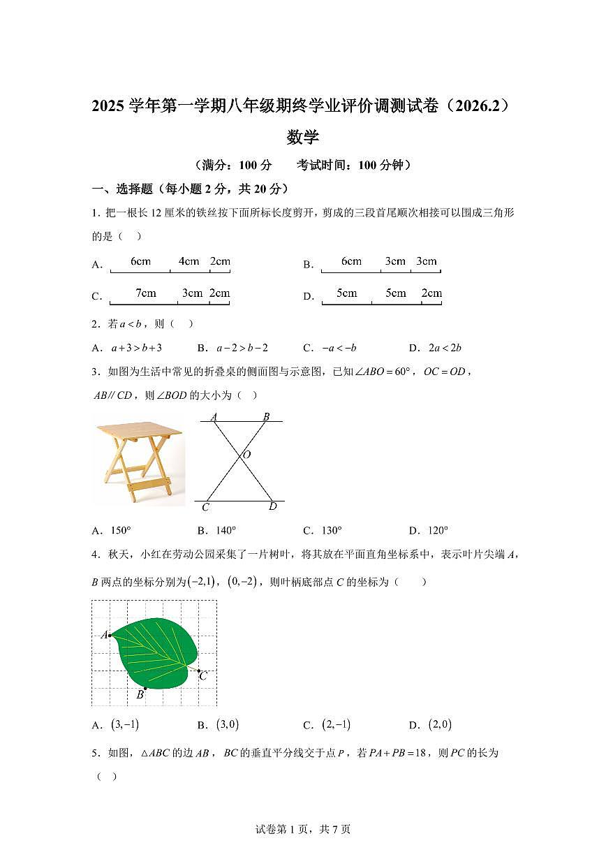 2025~2026学年浙江绍兴市柯桥区上学期八年级期终学业评价调测数学试卷（含答案）第1页