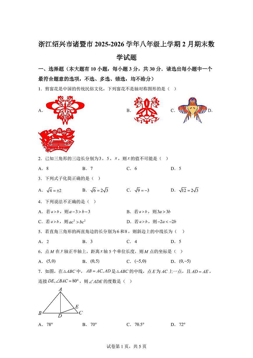 2025~2026学年浙江绍兴市诸暨市八年级上学期2月期末数学试卷（含答案）第1页
