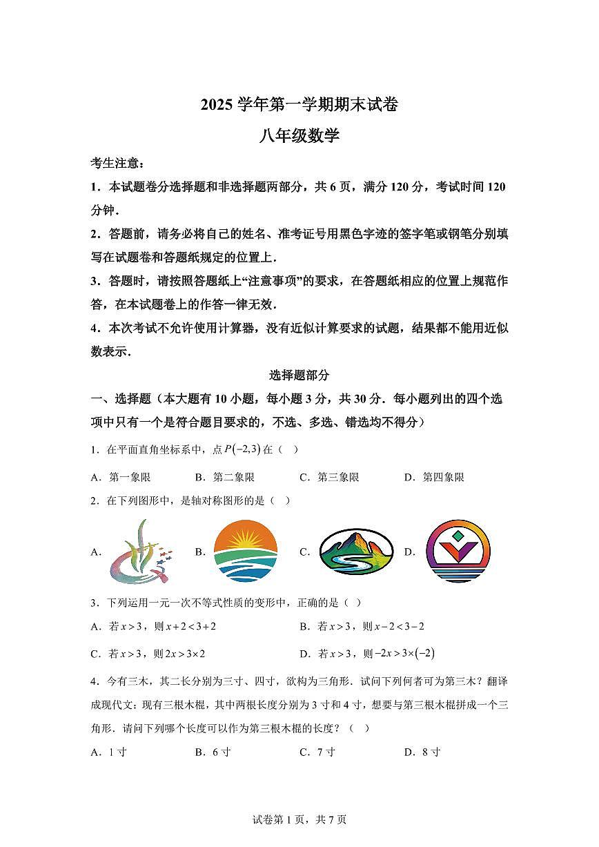 2025~2026学年浙江省绍兴市新昌县八年级上学期2月期末数学试卷（含答案）第1页