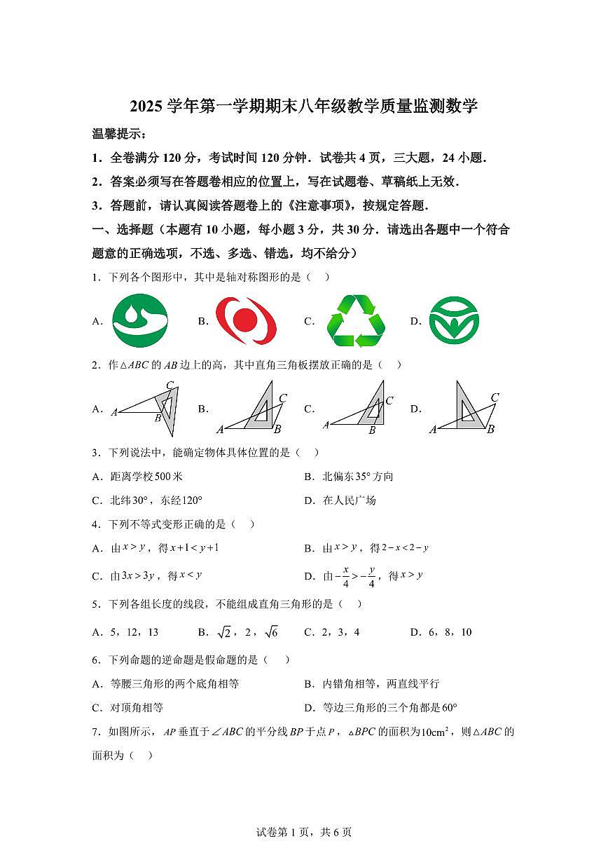 2025~2026学年浙江台州市黄岩区上学期八年级期末考试数学试卷（含答案）第1页
