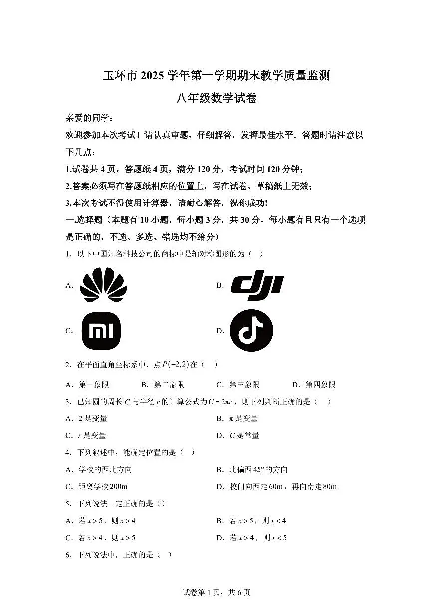 2025~2026学年浙江台州市玉环市上学期期末教学质量监测八年级数学试卷（含答案）第1页