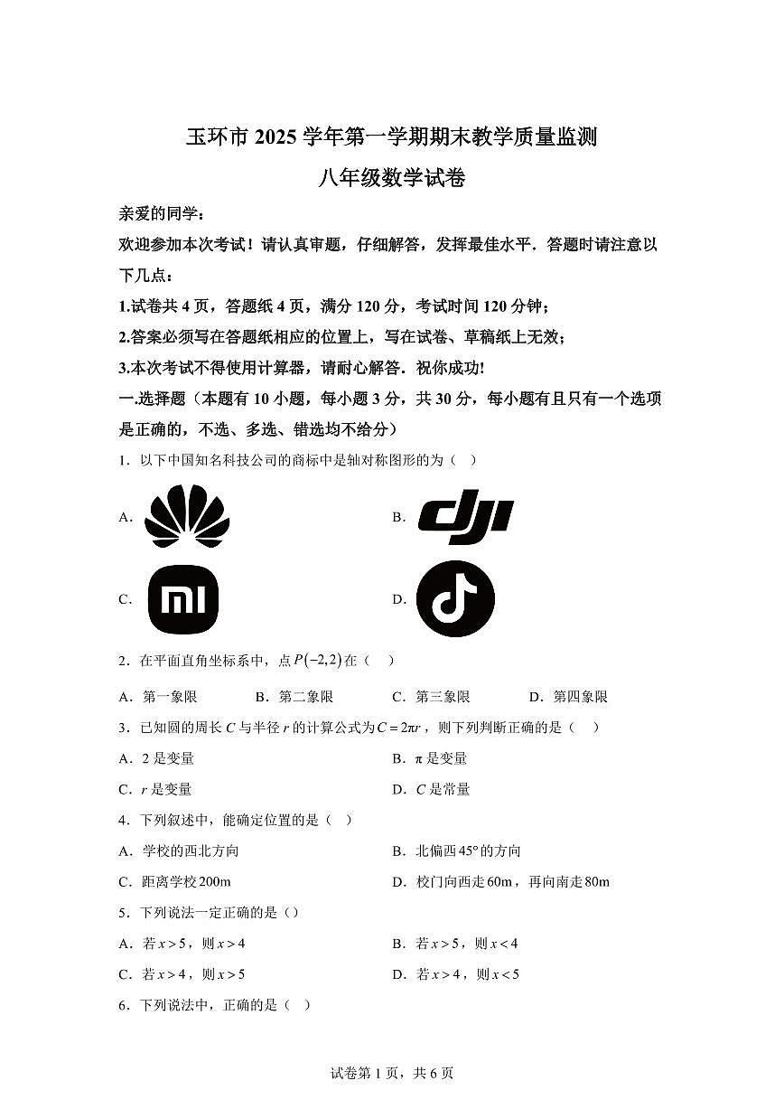 2025~2026学年浙江台州市玉环市上学期期末教学质量监测八年级数学试卷（含答案）第1页