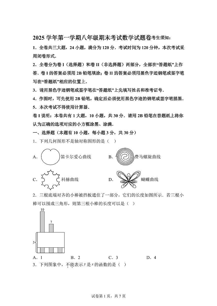 2025~2026学年浙江永康市上学期八年级期末考试数学试卷卷（含答案）第1页