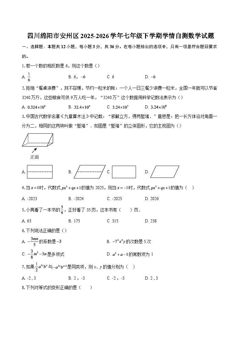 四川绵阳市安州区2025-2026学年七年级下学期学情自测数学试题-自定义类型第1页
