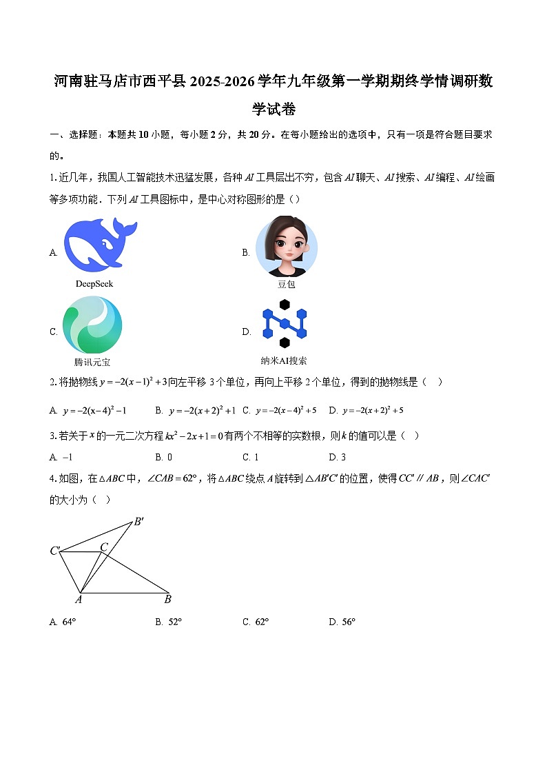 河南驻马店市西平县2025-2026学年九年级第一学期期终学情调研数学试卷-自定义类型第1页