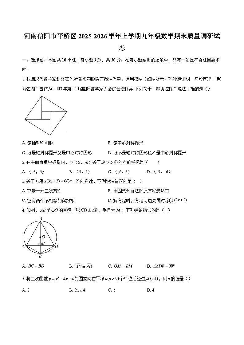 河南信阳市平桥区2025-2026学年上学期九年级数学期末质量调研试卷-自定义类型第1页