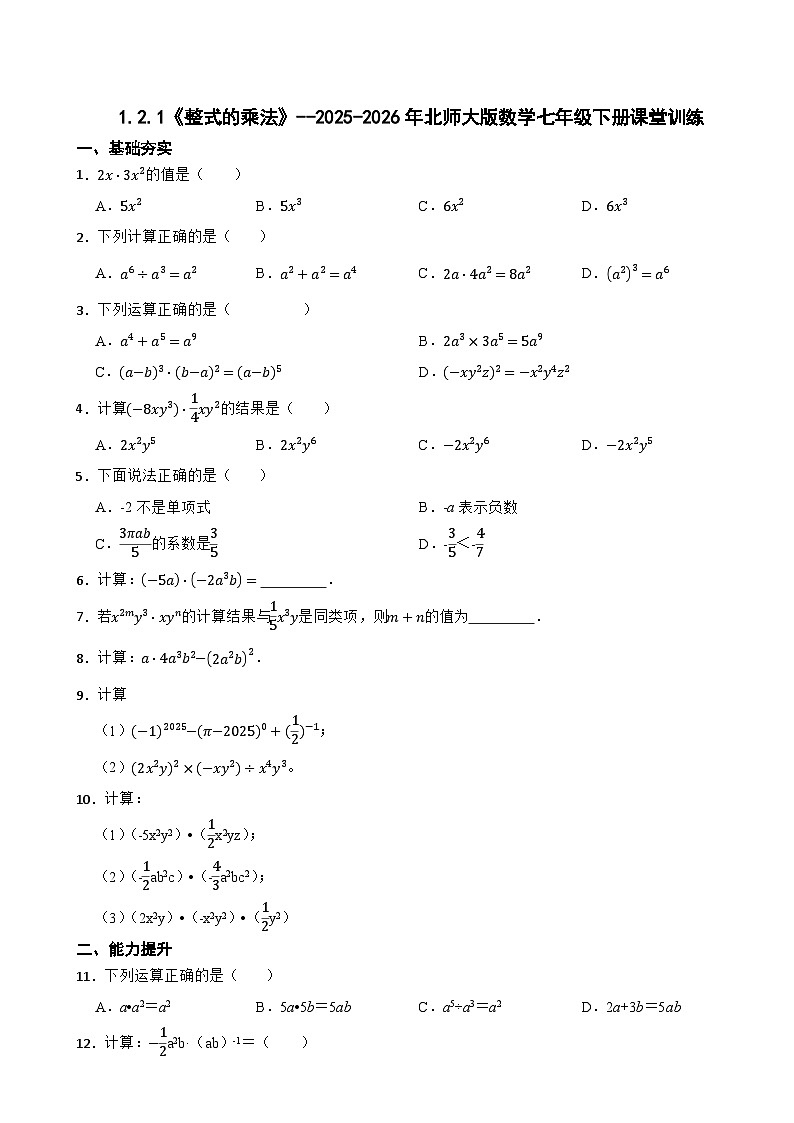 1.2.1《整式的乘法》--2025-2026年北师大版数学七年级下册课堂训练第1页