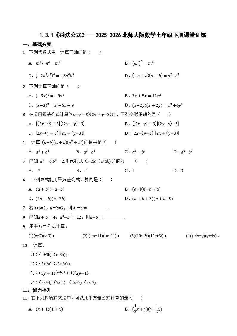 1.3.1《乘法公式》---2025-2026北师大版数学七年级下册课堂训练第1页