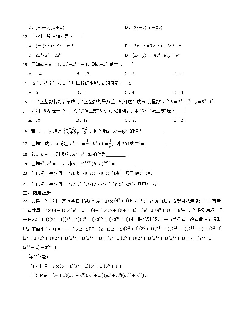 1.3.1《乘法公式》---2025-2026北师大版数学七年级下册课堂训练第2页
