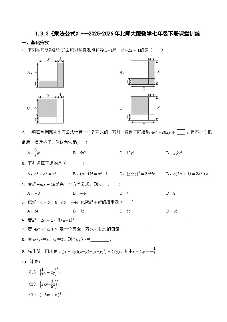 1.3.3《乘法公式》---2025-2026年北师大版数学七年级下册课堂训练第1页